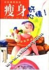 轻松健康指南  瘦身好心情！ 封面
