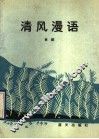 清风漫语 封面