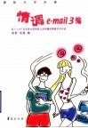情调e-mail 3编 网络文学采撷 封面