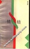 情结 封面