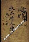 秋水轩尺牍 封面