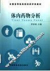 体内药物分析 封面