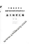 全国矿物岩石地球化学专业学术会议论文摘要汇编  矿物 封面
