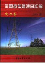 全国拟在建项目汇编  2005  电力卷 封面