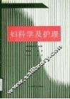 妇科学及护理 封面