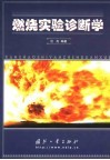 燃烧实验诊断学 封面
