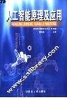 人工智能原理及应用 封面