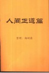 人间正道篇 封面