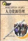 人力资源管理 封面