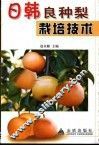 日韩良种梨栽培技术 封面