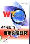 入世背景下中国教育前沿问题研究 封面