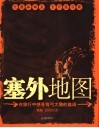 塞外地图  在旅行中感受弯弓大雕的雄阔 封面