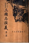 三国志演义  第2册 封面