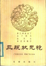 三脱状元袍 封面