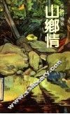 山乡情 封面