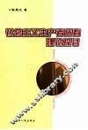 社会主义生产者所有理论探讨 封面