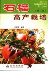 石榴高产栽培  修订版 封面