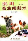 实用畜禽阉割术  修订版 封面