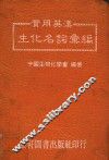 实用英汉生化名词汇编 封面