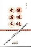 史统、道统、文统：论唐宋时期文学观念的转变 封面