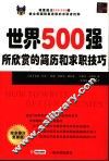 世界500强所欣赏的简历和求职技巧  完全修订更新版 封面