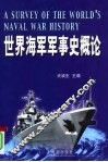 世界海军军事史概论 封面