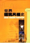 世界建筑风格史 封面