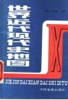 世界近代现代史地图 封面