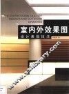 室内外效果图设计表现技法 封面