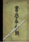 书学革命观 封面