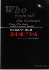 谁引爆了宇宙 引力起源与引力红移 origin of gravitation and gravitational redshift 封面