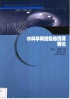 水科学网络信息资源导论 封面