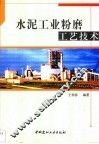 水泥工业粉磨工艺技术 封面