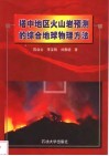 塔中地区火山岩预测的综合地球物理方法 封面