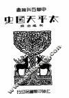 太平天国史 封面