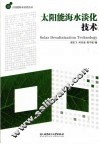 太阳能海水淡化技术 封面