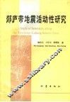 郯庐带地震活动性研究 封面