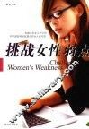 挑战女性弱点 封面