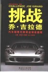 挑战乔·吉拉德  汽车销售代表职业训练教程 封面