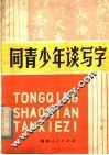 同青少年谈写字 封面