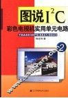 图说I2C彩色电视机实用单元电路 2 TDA8838PS/8841/8843 封面