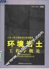 环境岩土工程学概论 封面