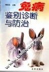 兔病鉴别诊断与防治 封面
