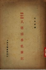 瓦德西拳乱笔记 封面