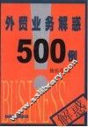 外贸业务解惑500例 封面