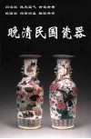晚清民国瓷器 封面