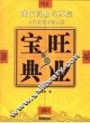 旺业宝典  现代商业与环境 封面