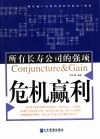危机赢利  现代房地产企业持续经营的第一要素 封面