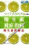 维生素对症治病  维生素健康法  全新彩装 封面