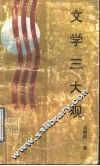 文学三大观  文学篇 封面